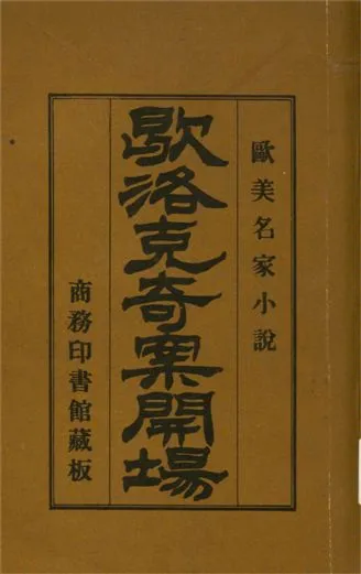 《歇洛克奇案開場》 作者:科南達利原著 ; 林紓, 魏易譯述 1908年  PDF下载-汉笺公版书