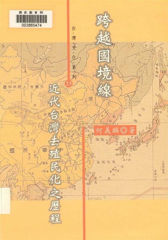 《跨越國境線》 作者:何義麟著 2007年  PDF下载-汉笺公版书