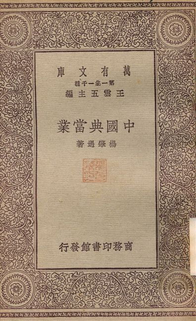 中國典當業 作者:楊肇遇 PDF下载-汉笺公版书