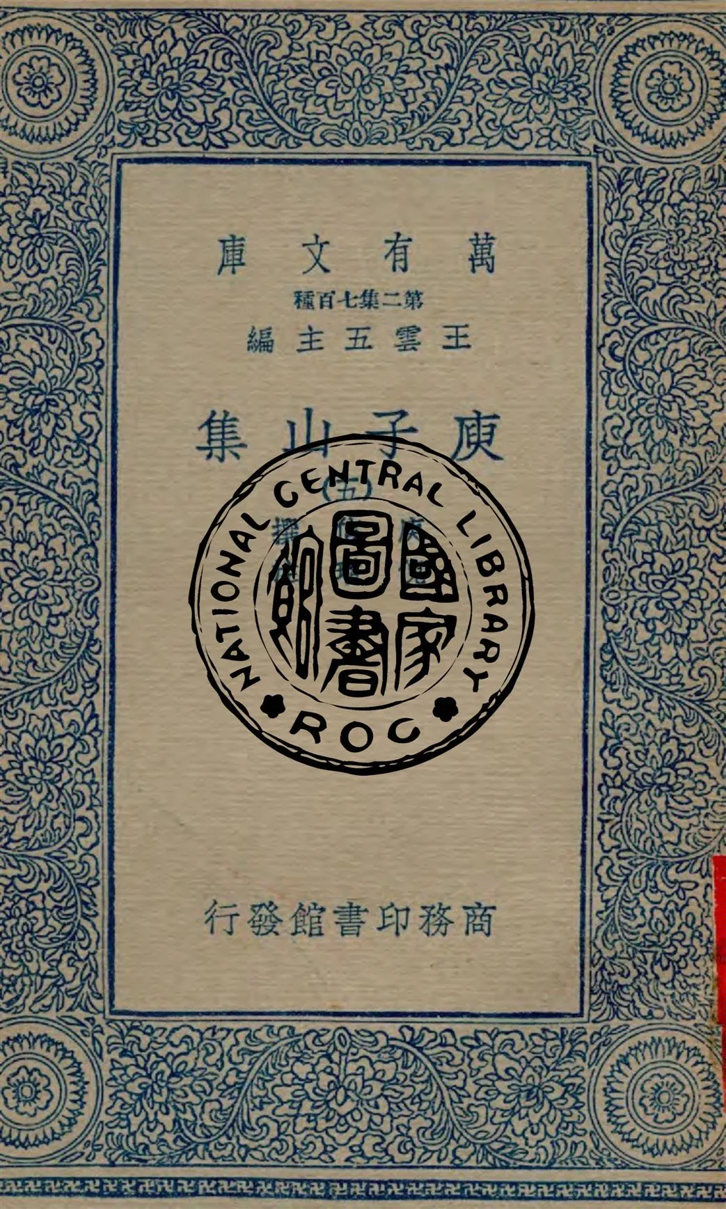 《庾子山集 v.5》 作者:庾信撰 ; 倪璠注 1935年  PDF下载-汉笺公版书