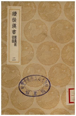 《續後漢書(附義例音義)二》 作者:蕭常 1936年  PDF下载-汉笺公版书