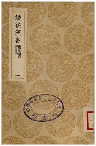 《續後漢書(附義例音義)二》 作者:蕭常 1936年  PDF下载-汉笺公版书