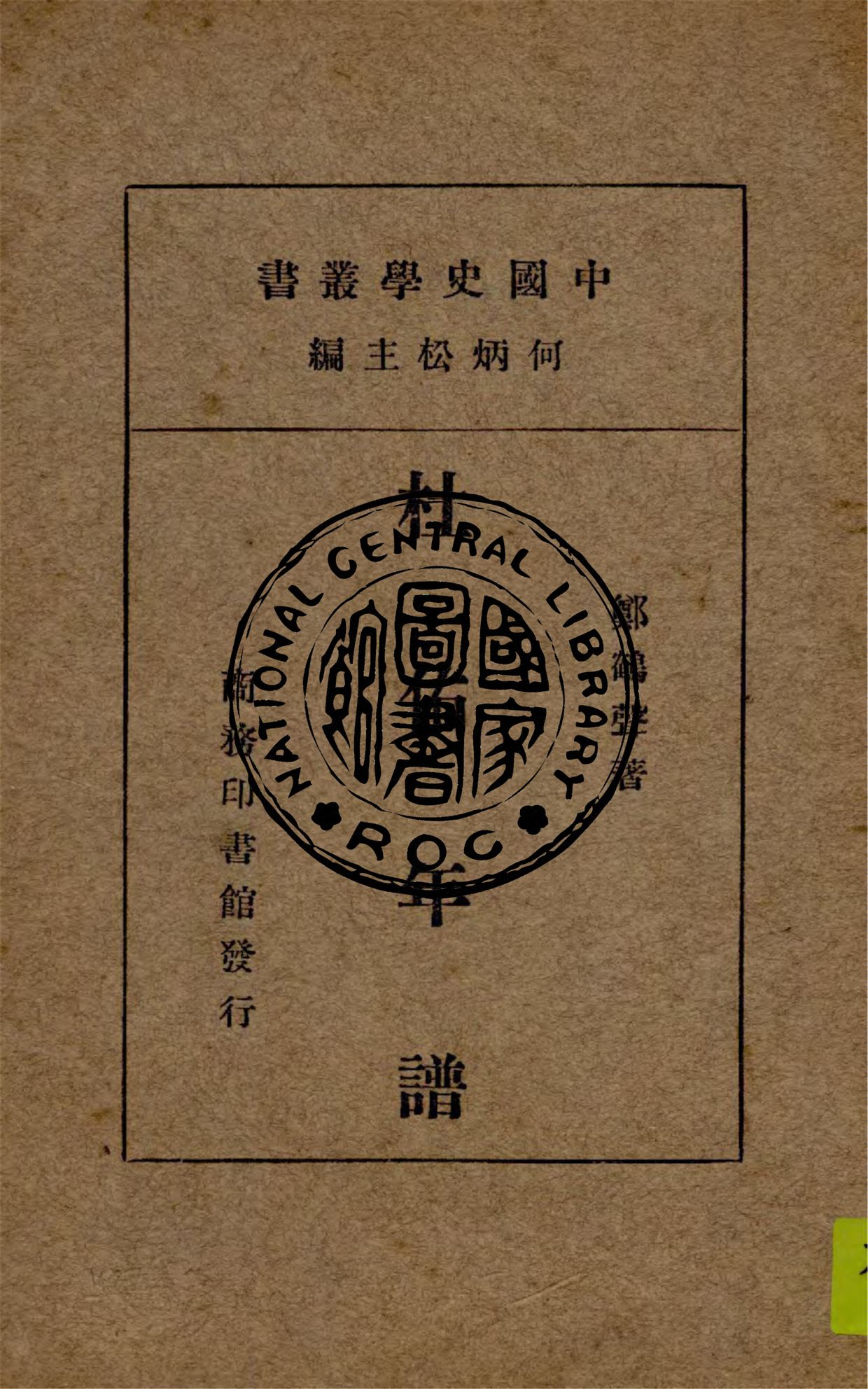 《杜佑年譜》 作者:鄭鶴聲著 1932年  PDF下载-汉笺公版书