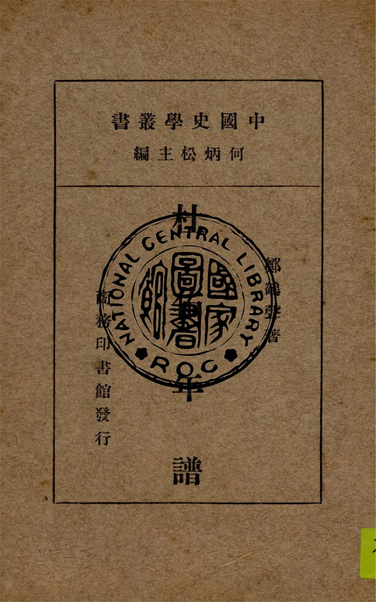 《杜佑年譜》 作者:鄭鶴聲著 1932年  PDF下载-汉笺公版书