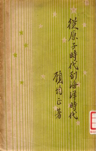 《從原子時代到海洋時代》 作者:顧均正著 1948年  PDF下载-汉笺公版书