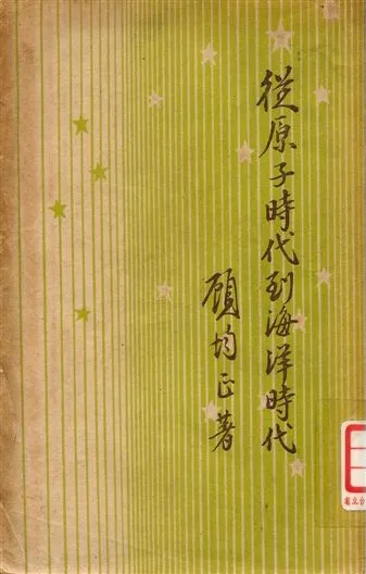 《從原子時代到海洋時代》 作者:顧均正著 1948年  PDF下载-汉笺公版书