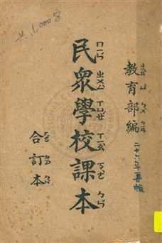 《民眾學校課本》 作者:教育部編 民26.06[1937.06]年  PDF下载-汉笺公版书