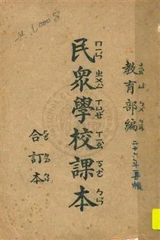 《民眾學校課本》 作者:教育部編 民26.06[1937.06]年  PDF下载-汉笺公版书
