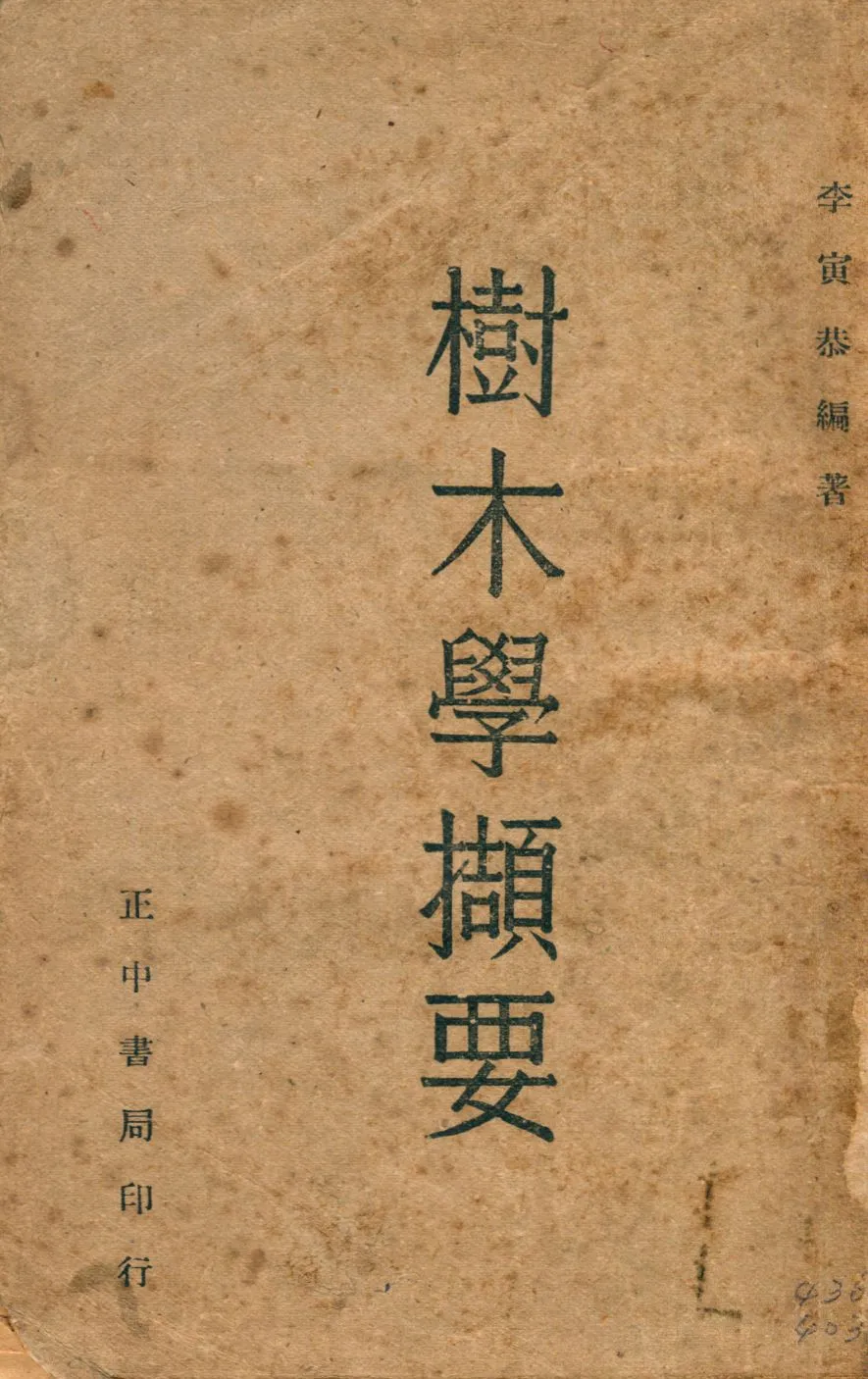 《樹木學擷要》 作者:李寅恭編撰 1947年  PDF下载-汉笺公版书