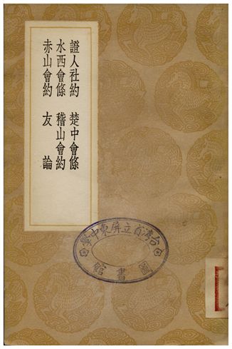 《證人社約、楚中會條、水西會條、稽山會約、赤山會約、友論》 作者:劉宗周;;查鐸;;蕭良幹;;蕭雍;;利瑪竇 1936年  PDF下载-汉笺公版书