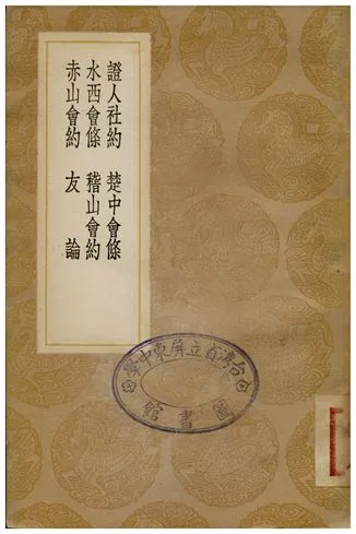 《證人社約、楚中會條、水西會條、稽山會約、赤山會約、友論》 作者:劉宗周;;查鐸;;蕭良幹;;蕭雍;;利瑪竇 1936年  PDF下载-汉笺公版书