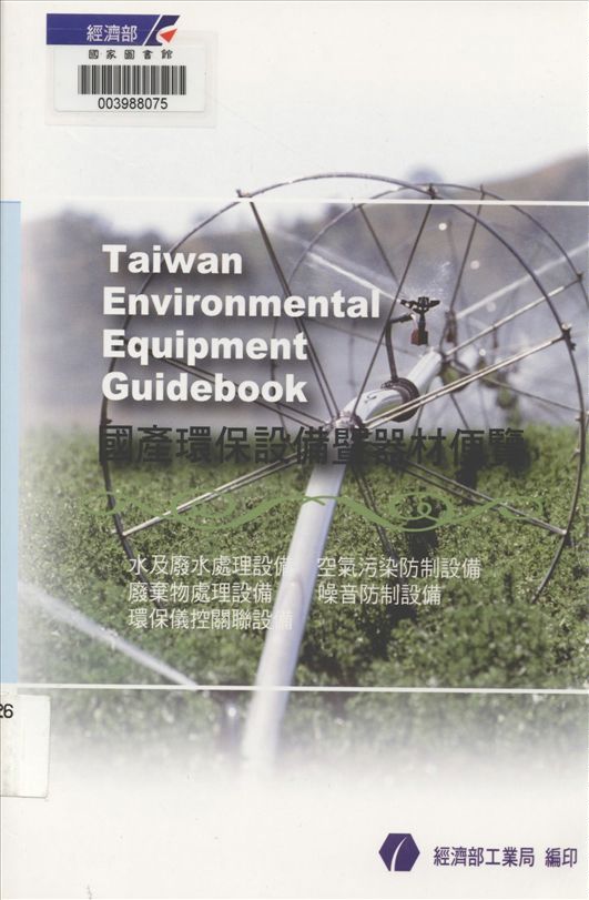 《國產環保設備暨器材便覽》 作者:江誠榮總編輯 2003年  PDF下载-汉笺公版书