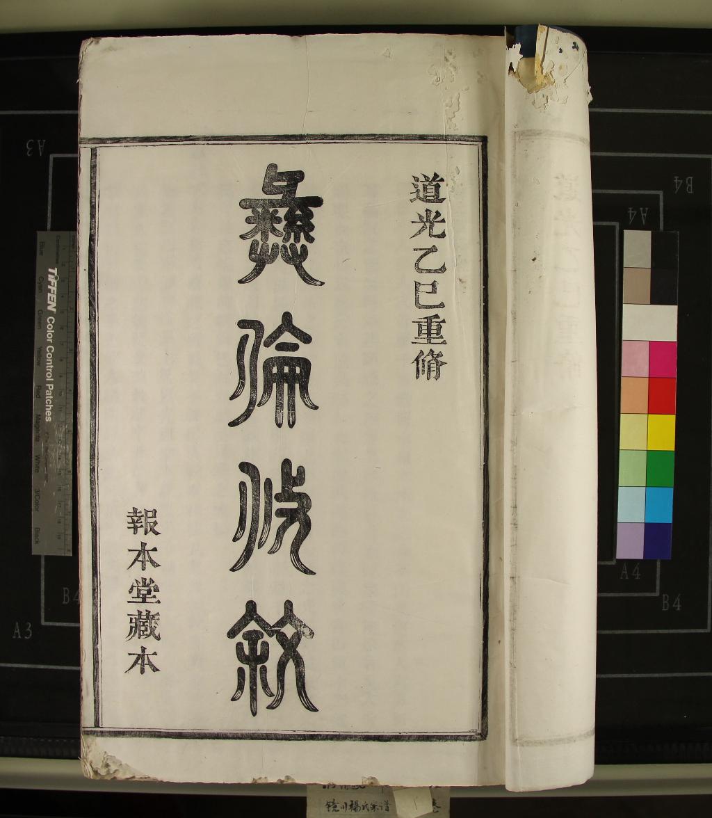 《[浙江鄞縣]鏡川楊氏宗譜二十六卷》作者：(清道光)清楊學載等纂修  活字本  PDF下载-汉笺公版书