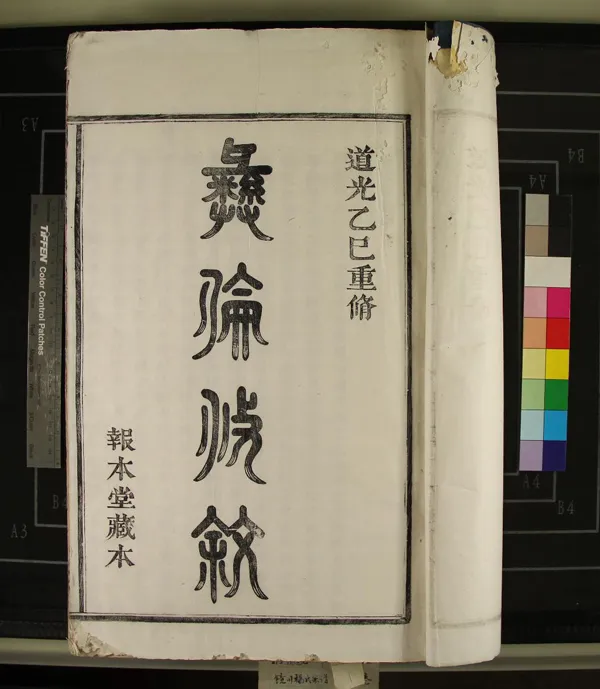 《[浙江鄞縣]鏡川楊氏宗譜二十六卷》作者：(清道光)清楊學載等纂修  活字本  PDF下载-汉笺公版书
