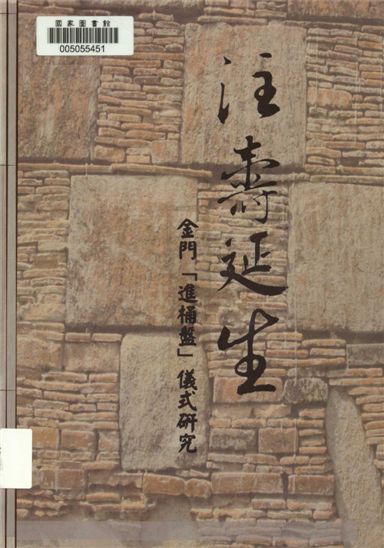 《注壽延生》 作者:陳天啟作 2016年  PDF下载-汉笺公版书