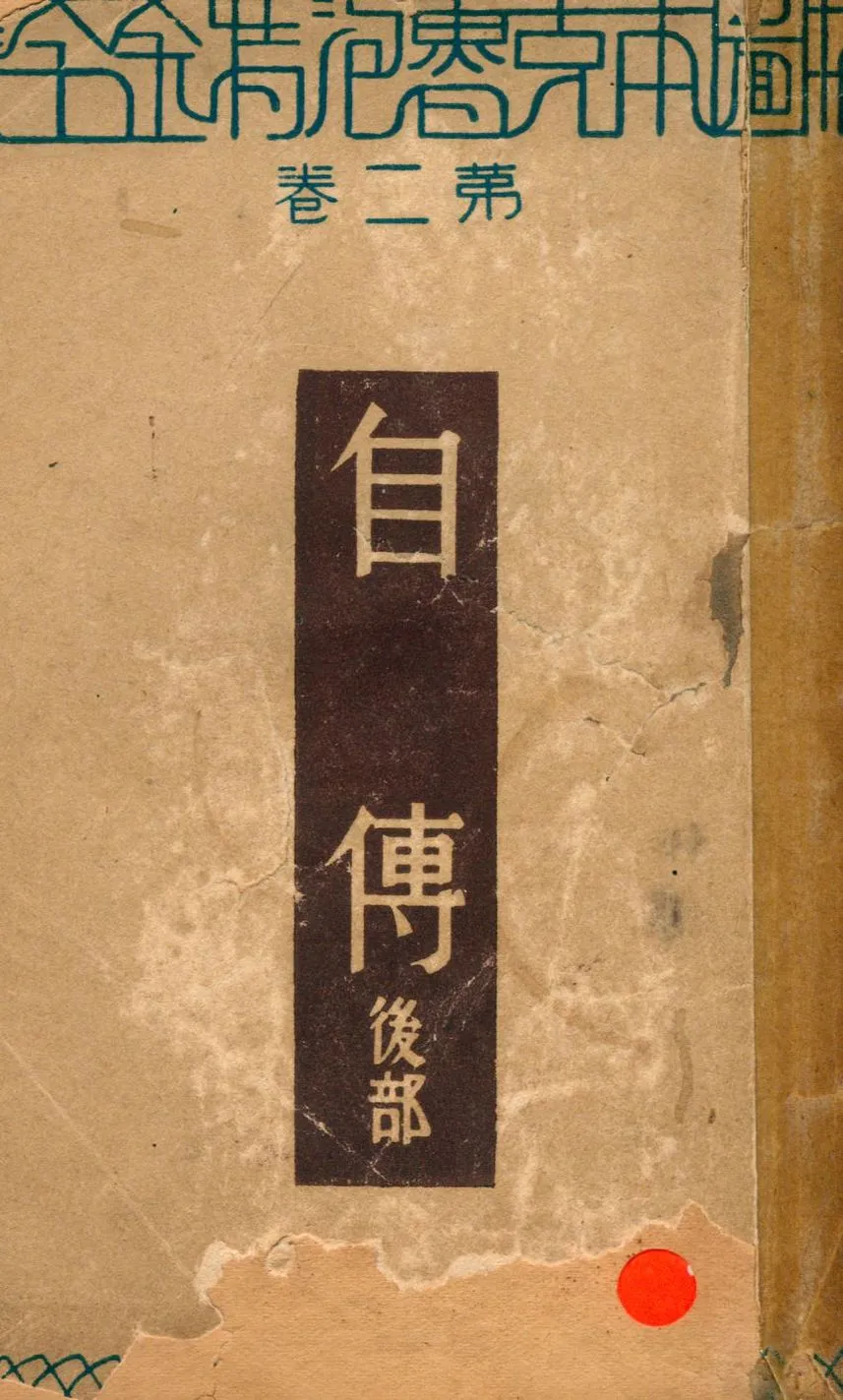 《插圖本克魯泡特金全集 v.2》 作者:克魯泡特金Peter Alexeieritch Kropotkin撰 ; 巴金譯黑浪編 1933年  PDF下载-汉笺公版书