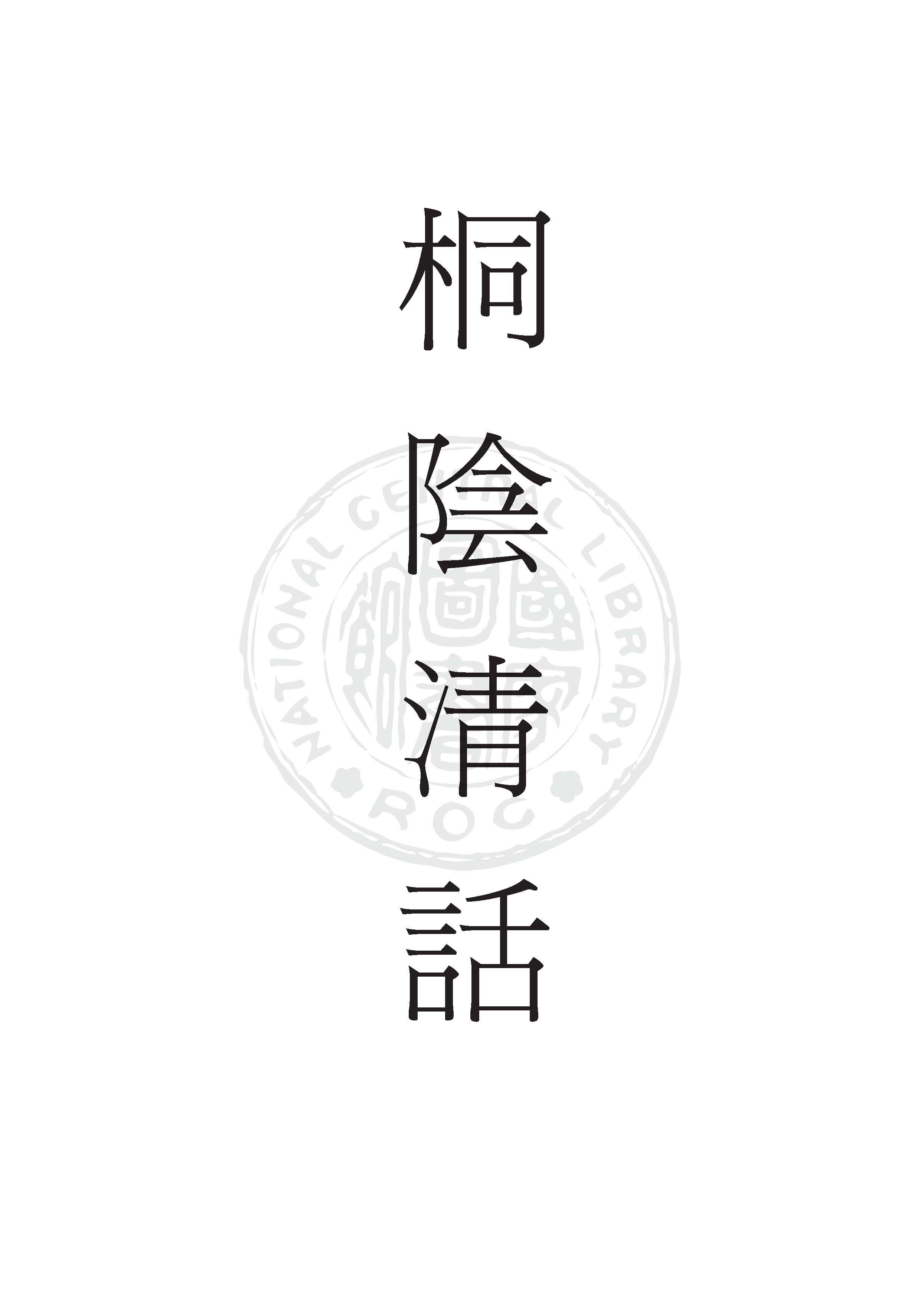 桐陰清話 v.2 1924年 作者:倪鴻( 雲癯 )撰 PDF下载-汉笺公版书