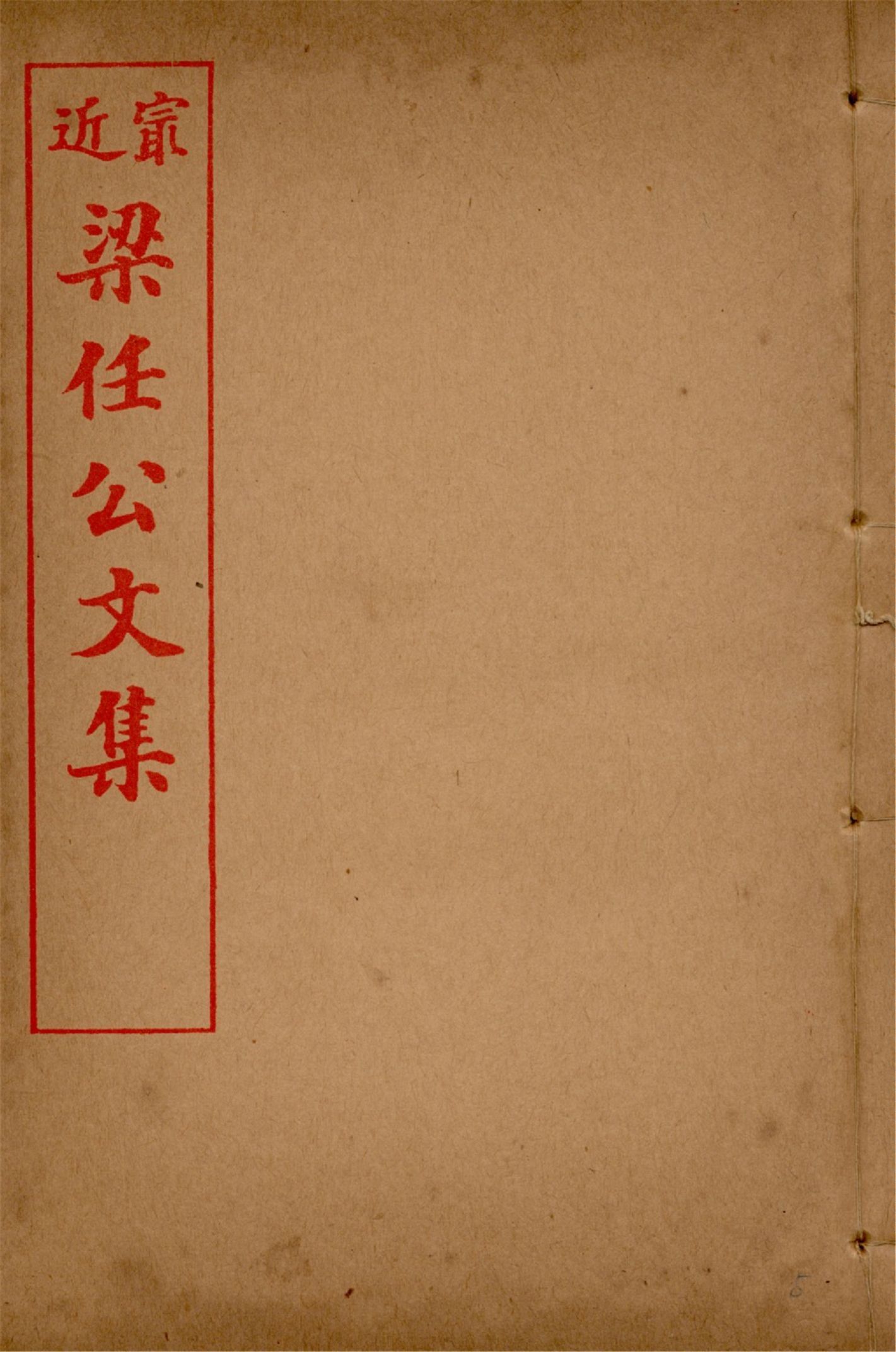 最近梁任公文集 六卷 v.5 1914年 作者:梁啟超著 PDF下载-汉笺公版书