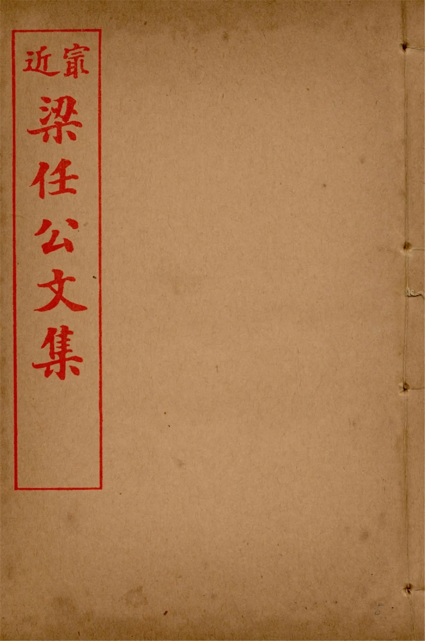 最近梁任公文集 六卷 v.5 1914年 作者:梁啟超著 PDF下载-汉笺公版书