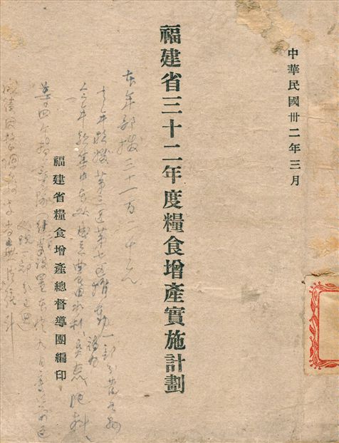 《福建省三十二年度糧食增產實施計劃》 作者:福建省 糧食增產總督導團 編 1943年  PDF下载-汉笺公版书