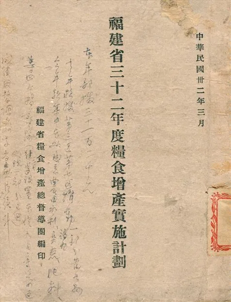 《福建省三十二年度糧食增產實施計劃》 作者:福建省 糧食增產總督導團 編 1943年  PDF下载-汉笺公版书