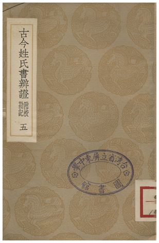 《古今姓氏書辨證(附校勘記).五》 作者:鄧名世 1935年 PDF下载-汉笺公版书