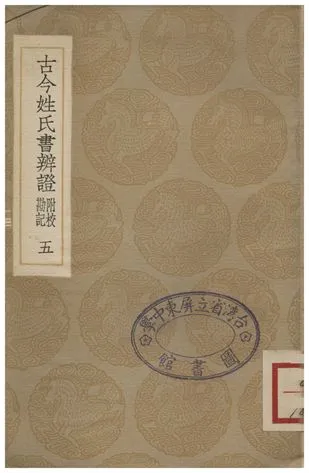 《古今姓氏書辨證(附校勘記)．五》 作者:鄧名世 1935年  PDF下载-汉笺公版书