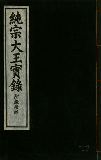 《純宗淵德顯道景仁純禧文安武靖憲敬成孝大王實錄 三十四卷 v.27 no.36》 作者:著者不詳 1932年  PDF下载-汉笺公版书