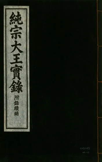 《純宗淵德顯道景仁純禧文安武靖憲敬成孝大王實錄 三十四卷 v.27 no.36》 作者:著者不詳 1932年  PDF下载-汉笺公版书