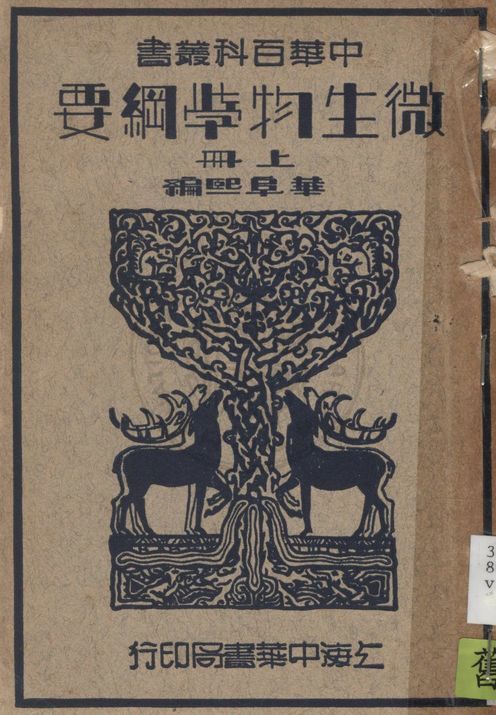 《微生物學綱要 v.1》 作者:華阜熙撰 1941年  PDF下载-汉笺公版书