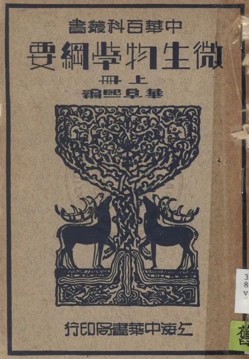 《微生物學綱要 v.1》 作者:華阜熙撰 1941年  PDF下载-汉笺公版书