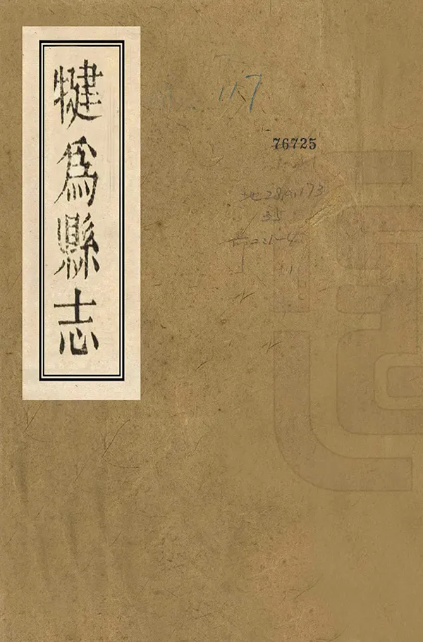 《犍為縣誌》编撰：王梦庚 清嘉慶19年[1814] PDF下载-汉笺公版书