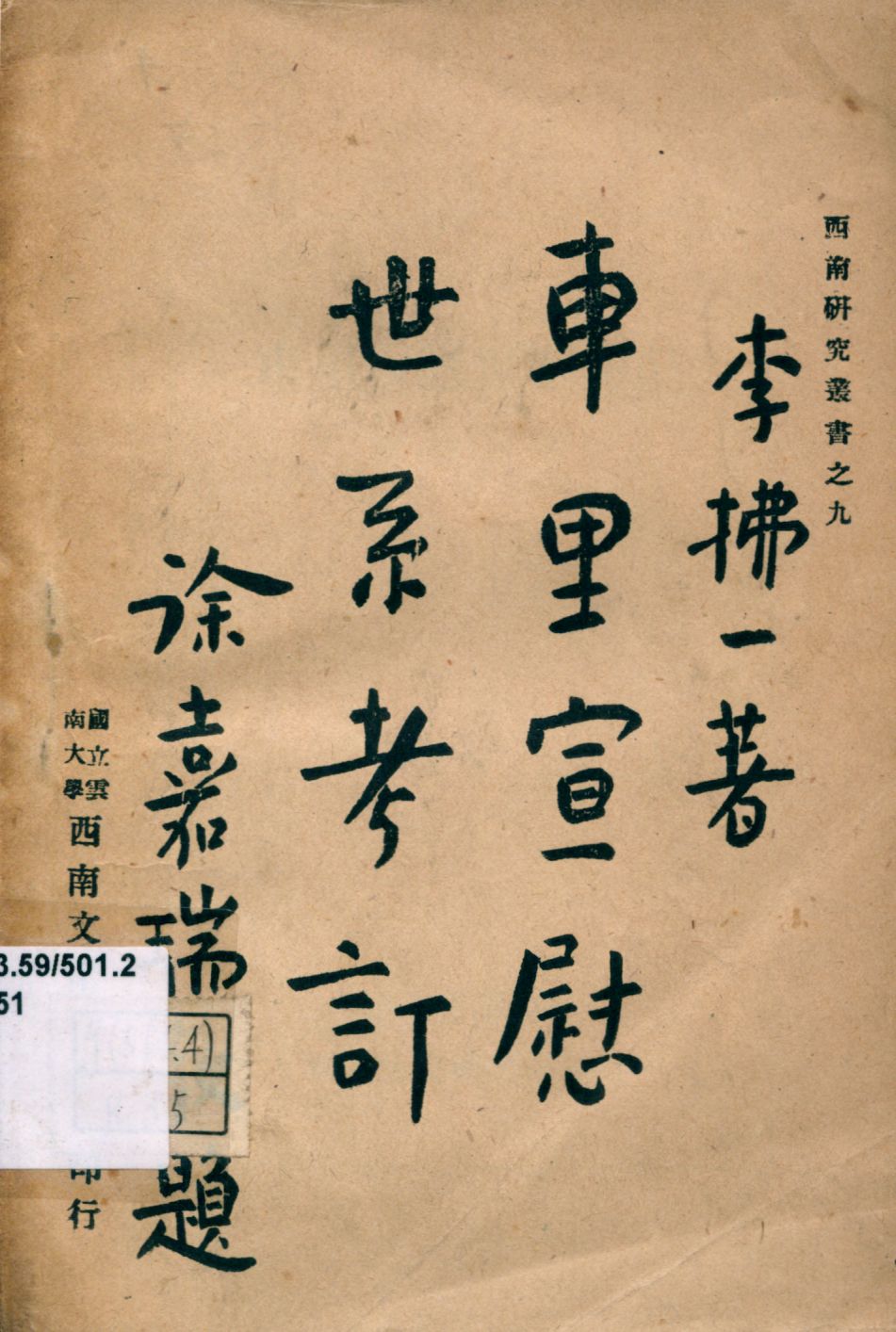 《車里宣慰世系考訂》 作者:李拂一著; 國立雲南大學西南文化研究室編 1947年  PDF下载-汉笺公版书
