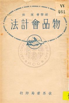 《物品會計法》 作者:陳杕編 1932年  PDF下载-汉笺公版书