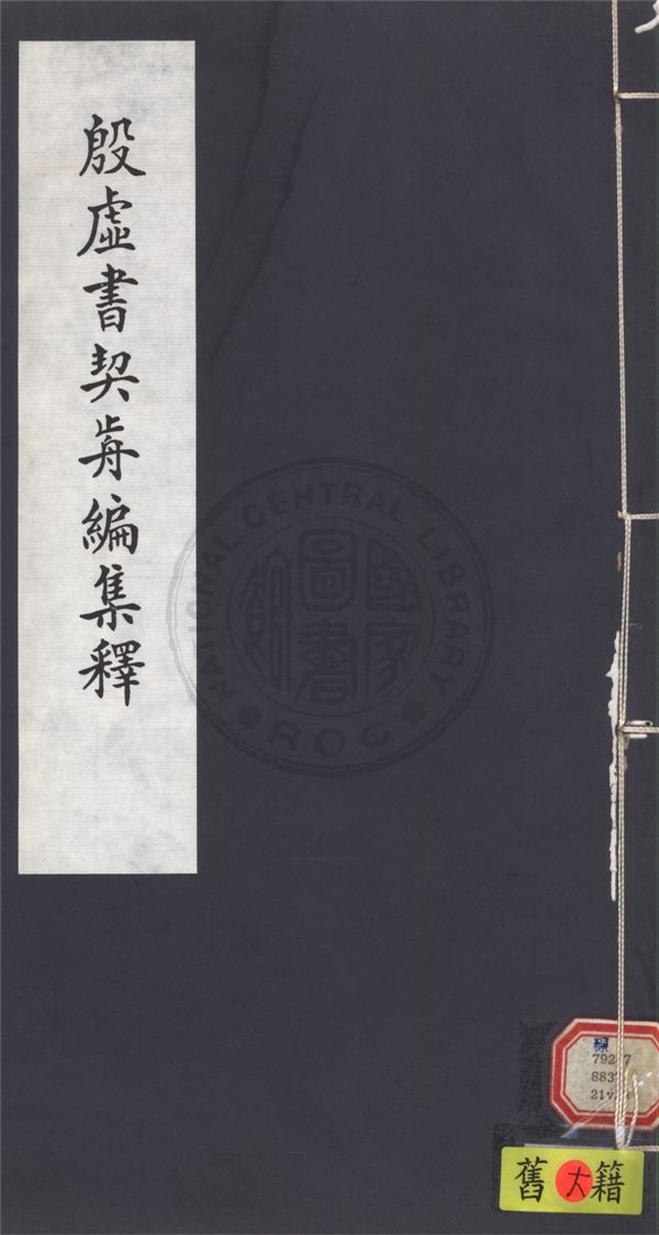 《殷虛書契前編集釋 七卷 v.8》 作者:葉玉森撰 1932年  PDF下载-汉笺公版书