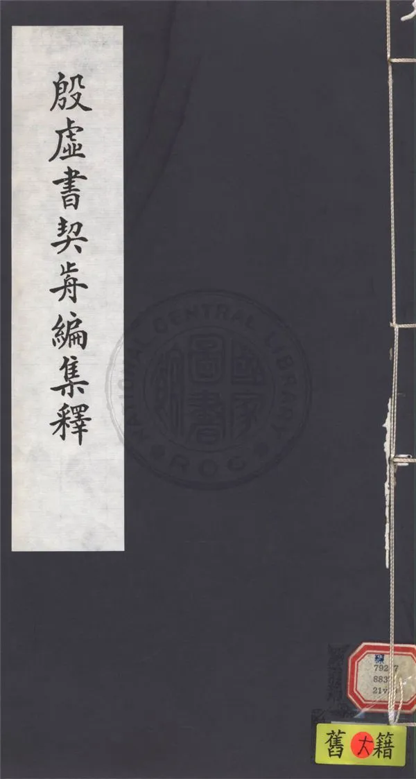 《殷虛書契前編集釋 七卷 v.8》 作者:葉玉森撰 1932年  PDF下载-汉笺公版书