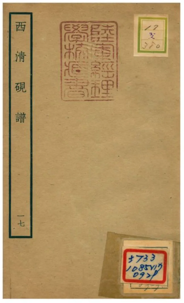 《西清硯譜 v.17》 作者:不詳 不詳年  PDF下载-汉笺公版书