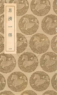 《居濟一得》 作者:張伯行撰 民25年  PDF下载-汉笺公版书