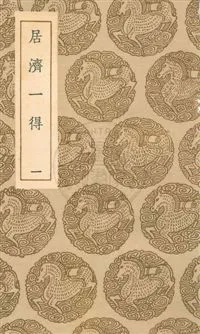 《居濟一得》 作者:張伯行撰 民25年  PDF下载-汉笺公版书