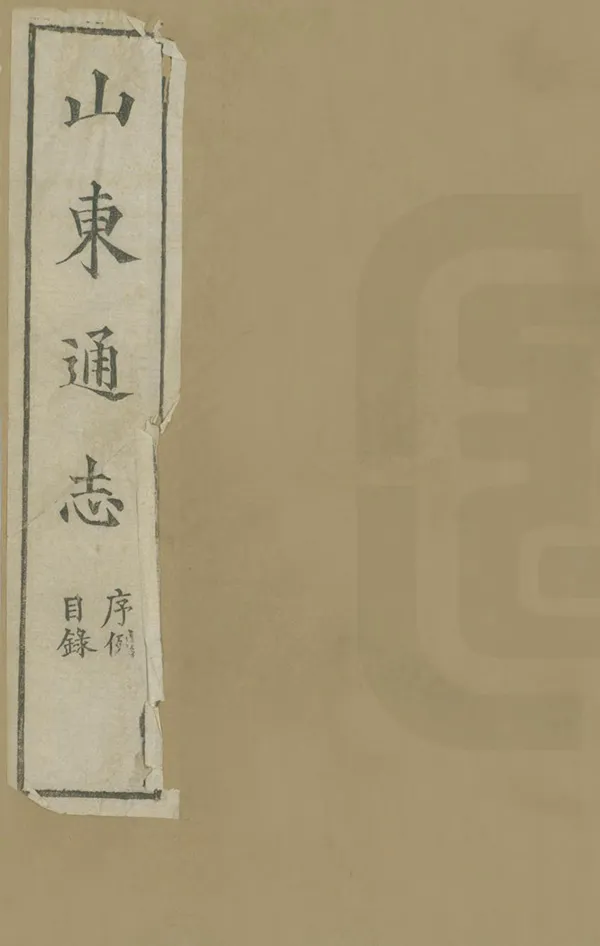 《山東通志》编撰：杨士骧 民國4-7年[1915-1918] PDF下载-汉笺公版书