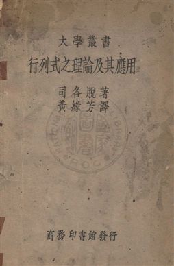 《行列式之理論及其應用》 作者:司各脫R. F. Scott撰 ; 黃緣芳譯 民24年  PDF下载-汉笺公版书