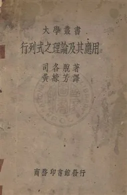 《行列式之理論及其應用》 作者:司各脫R. F. Scott撰 ; 黃緣芳譯 民24年  PDF下载-汉笺公版书