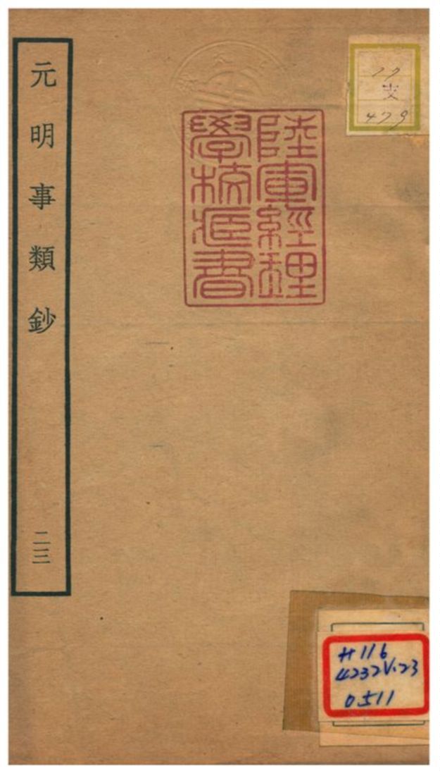 《元明事類鈔》 作者:姚之駟(清) 不詳年  PDF下载-汉笺公版书