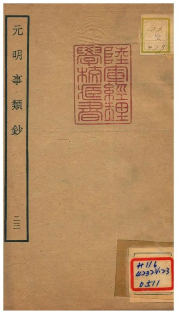 《元明事類鈔》 作者:姚之駟(清) 不詳年  PDF下载-汉笺公版书