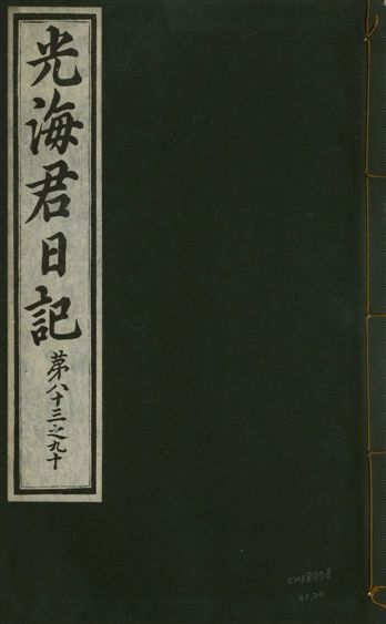 《光海君日記 一百八十七卷 v.17 no.20》 作者:著者不詳 1933年  PDF下载-汉笺公版书