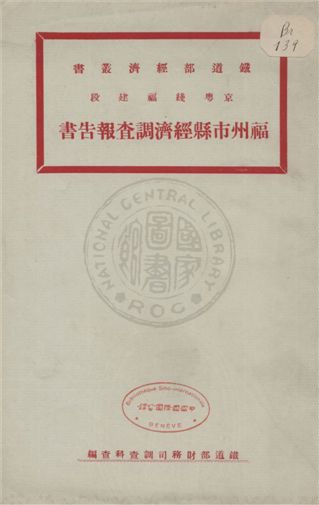 《京粵綫福建段福州市縣經濟調查報告書》 作者:鐵道部財務司調查科查編 uuuu年  PDF下载-汉笺公版书