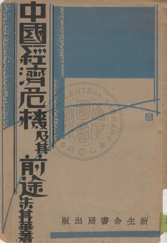 《中國經濟危機及其前途》 作者:朱其華著 1932年  PDF下载-汉笺公版书