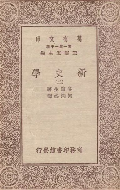 《新史學(二)》 作者:魯濱生(James Harvey Robinson)著 ; 何炳松譯 1933年  PDF下载-汉笺公版书