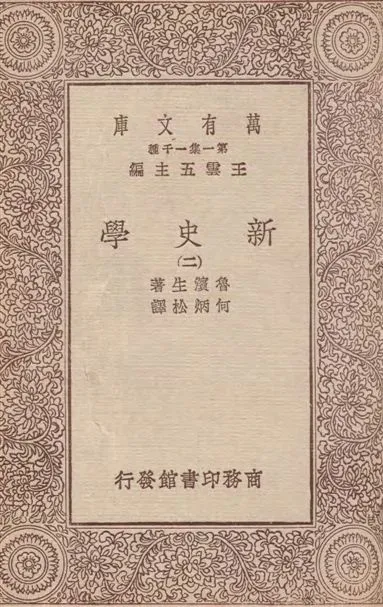 《新史學(二)》 作者:魯濱生(James Harvey Robinson)著 ; 何炳松譯 1933年  PDF下载-汉笺公版书