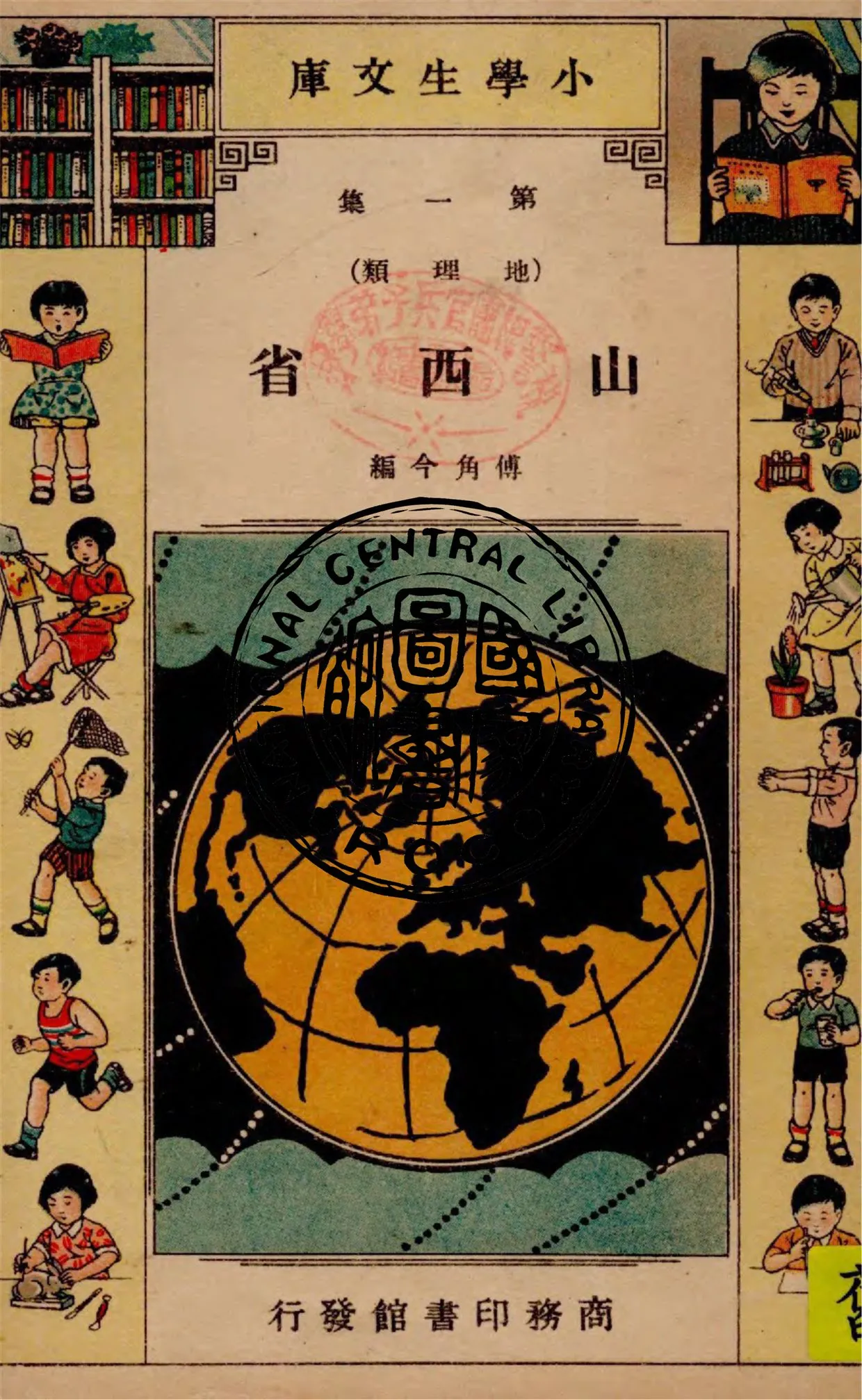 《山西省》 作者:傅角今編 1935年  PDF下载-汉笺公版书